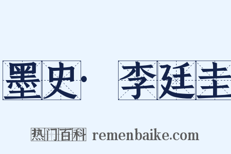 墨史·李廷圭是什么意思的图片